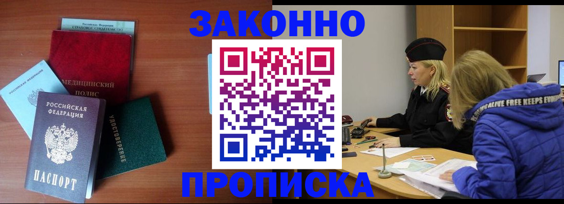 прописка для работы в Волгограде