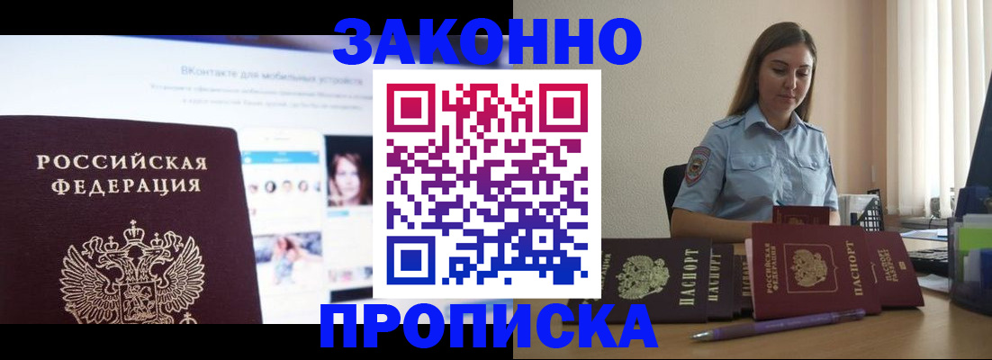 купить прописку в Волгограде