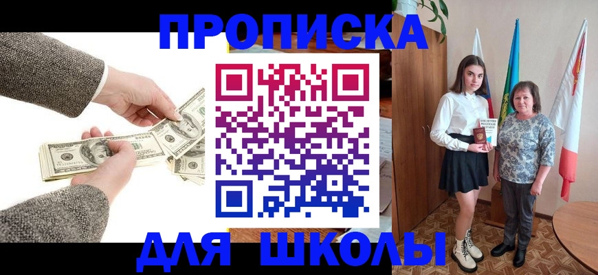 временная регистрация для школы в Волгограде